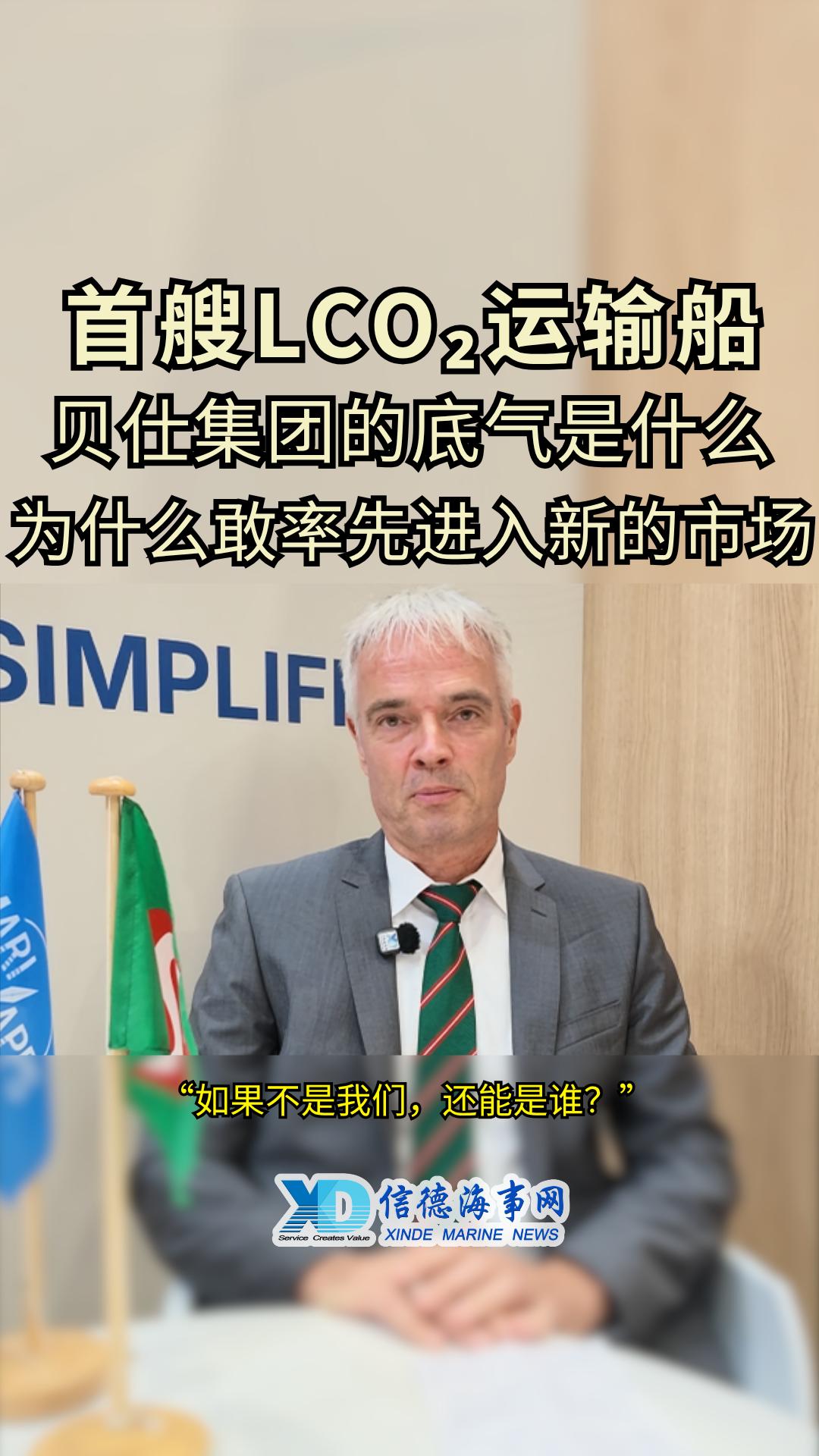 贝仕Helge_为什么率先进入LCO2-封面