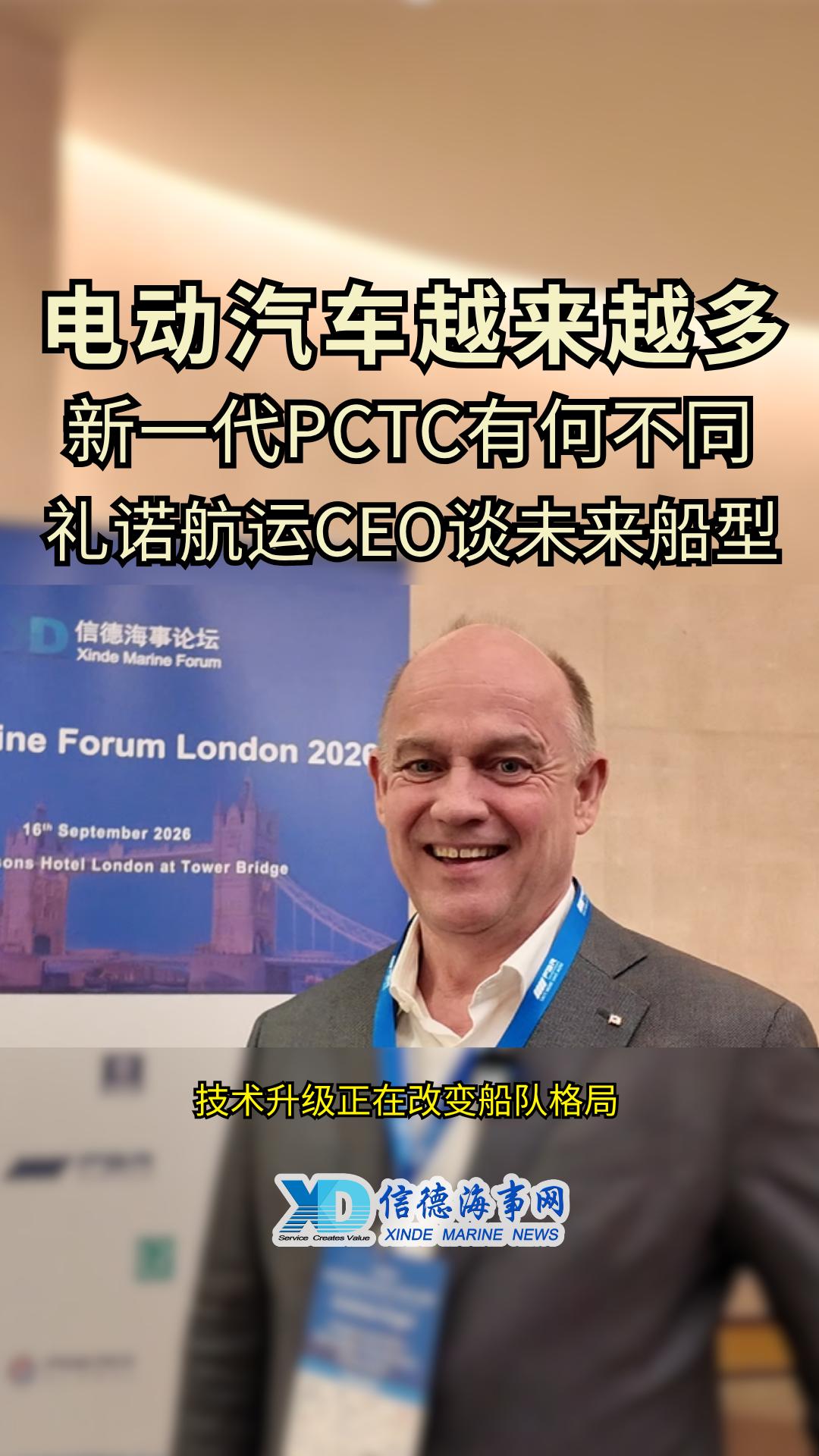 礼诺CEO_新一代PCTC有什么不同-封面